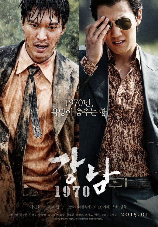 강남 1970 Gangnam Blues 2014