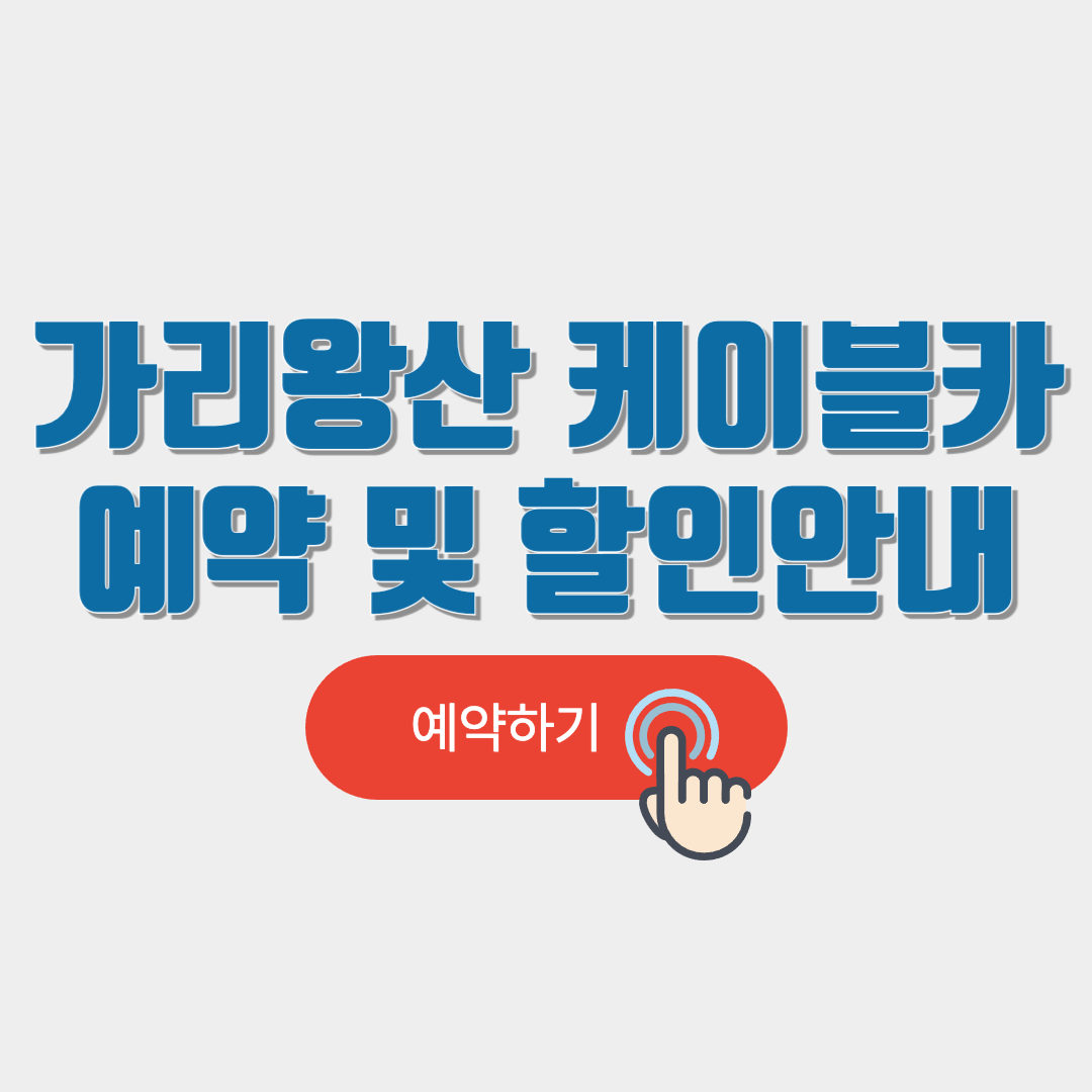 가리왕산 케이블카 예약 방법 및 할인 안내