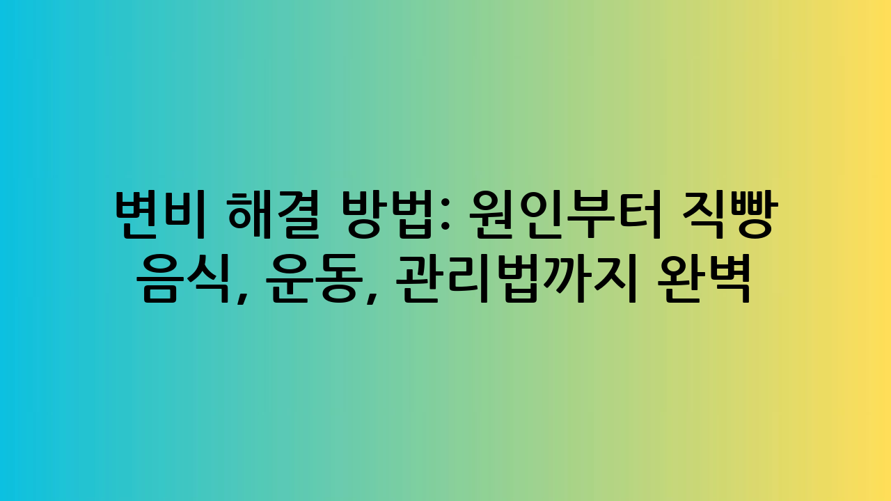 변비 해결 방법: