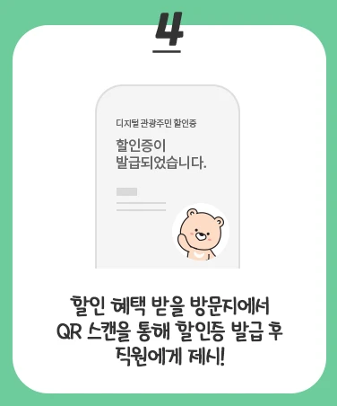 디지털 관광주민증 사용 방법 QR 스캔