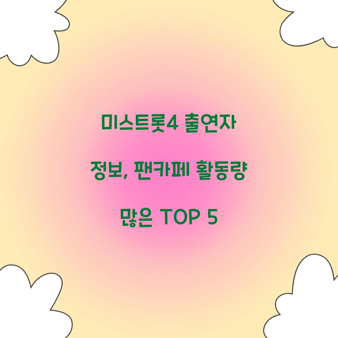 미스트롯4 출연자 정보, 팬카페 활동량 많은 TOP 5