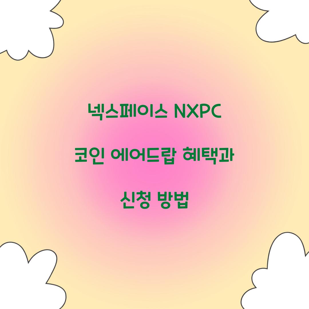 넥스페이스 NXPC 코인 에어드랍