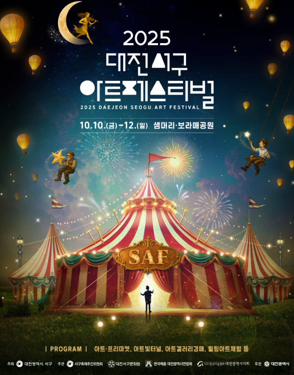 대전서구아트페스티벌