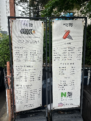 어른김밥 메뉴판