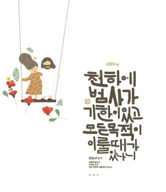전도서 3장 모든일의 때 성경 해석_20