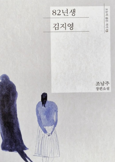 82년생 김지영 책표지