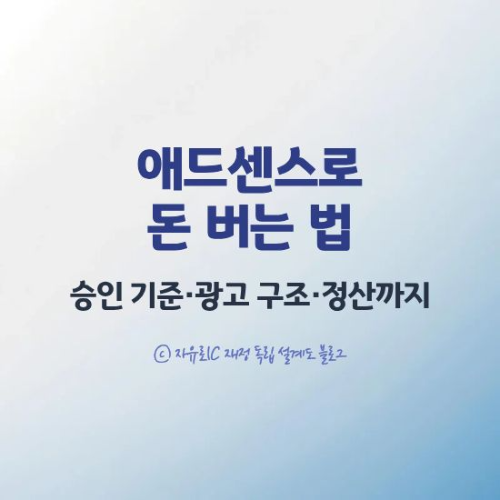 구글 애드센스 승인 기준과 수익 정산 구조를 설명하는 수익형 블로그 가이드 이미지