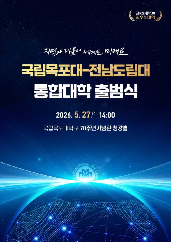 국립목포대 통합 출범: 국내 최초 2·4년제 다층학사제 및 7개 특성화 캠퍼스 혁신안 총정리