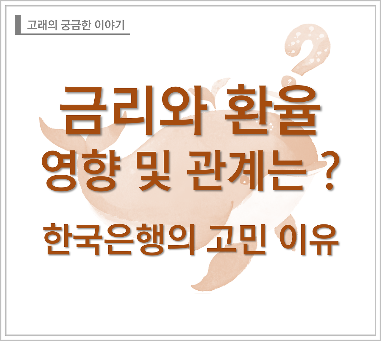 금리와 환율