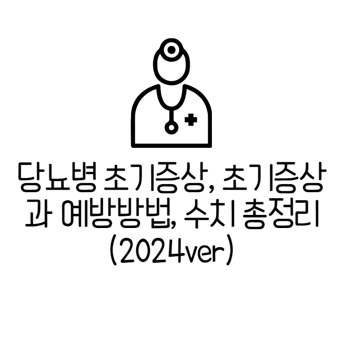 당뇨병 초기증상, 초기증상과 예방방법, 수치 총정리 (2024ver)
메인 키워드