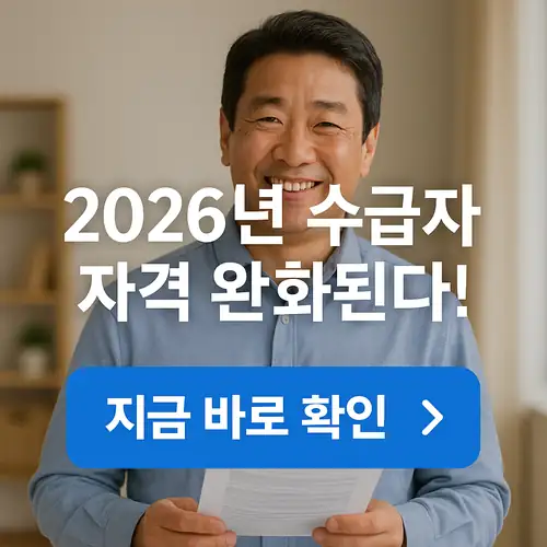 기초생활수급자 2026년 조건 변경