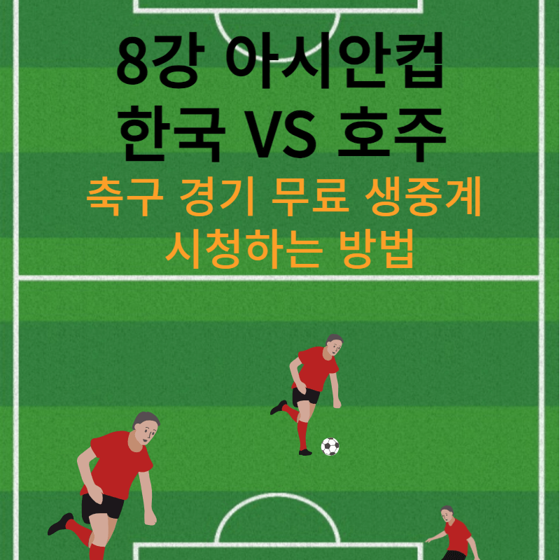 8강-아시안컵-한국-호주-축구-경기-무료-생중계-시청-방법