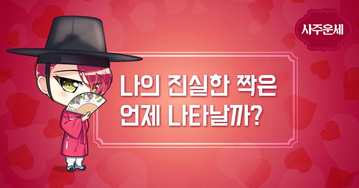 2025-신년운세-무료보기-올해-토종-비결-무료로-보는-법(네이버 무료 신년운세, 포스텔러, 신한라이프, 만세력)