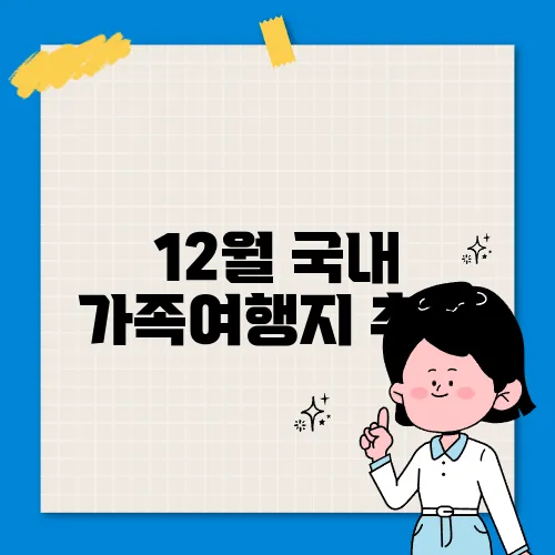 12월 국내 가족여행지 추천