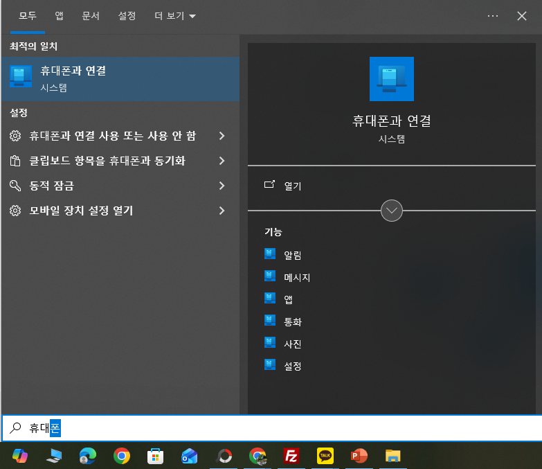 휴대폰과 연결 실행