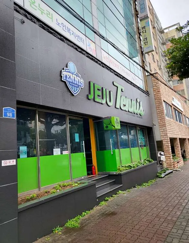 제주실내테니스아카데미