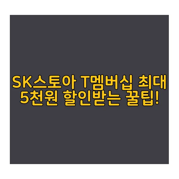 SK스토아-T멤버십
