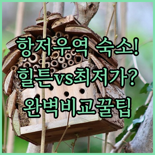 항저우동 기차역 호텔 5곳 힐튼부터 ..