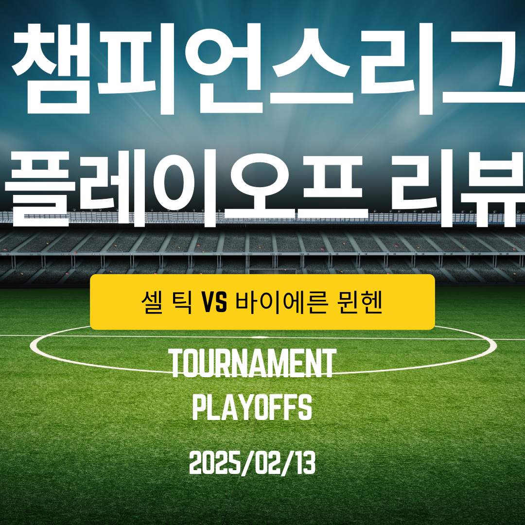 챔피언스리그 플레이오프 셀틱vs뮌헨