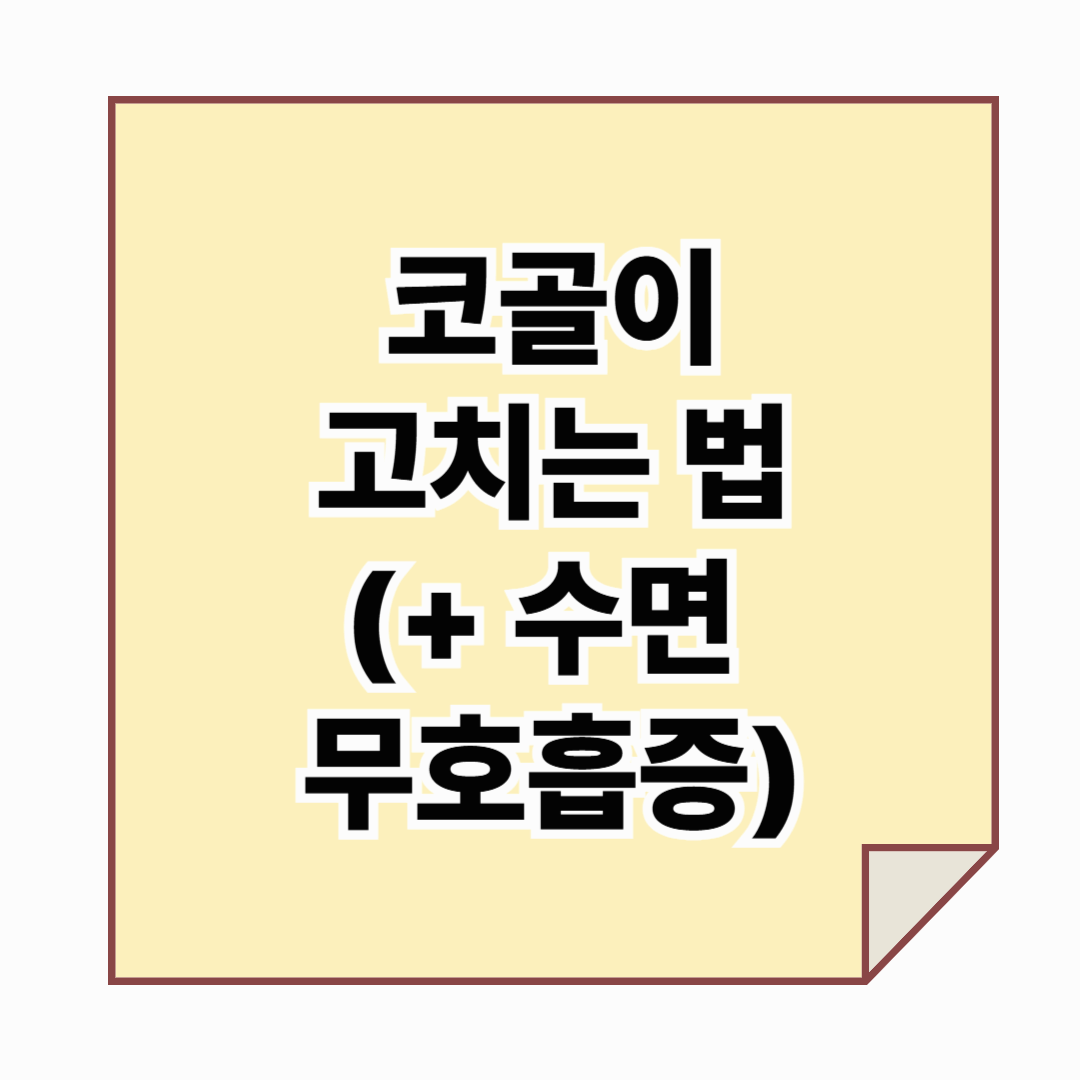 코골이 고치는 법, 이렇게 실천해보세요! : 생활 습관부터 치료까지