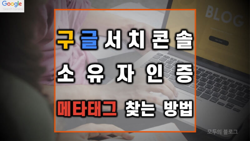 구글-서치-콘솔-소유자-인증-메타태그-찾는-방법-이미지
