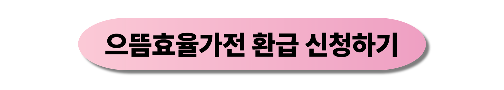 으뜸효율가전 환급신청방법