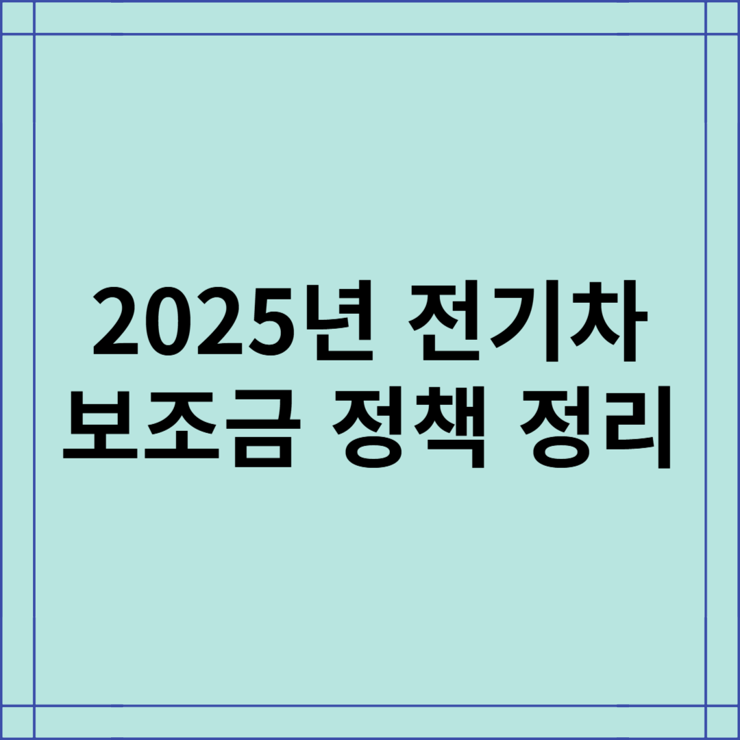 2025년 전기차 보조금 정책 개편 총정리