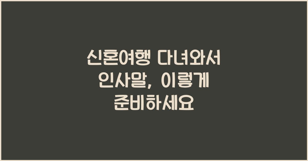 신혼여행 다녀와서 인사말