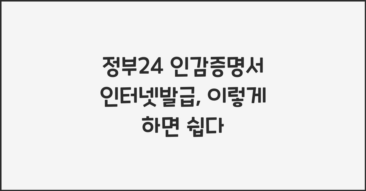 정부24 인감증명서 인터넷발급