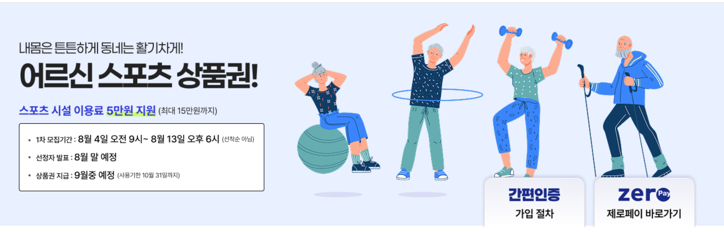 어르신 스포츠 상품권 신청방법 대상