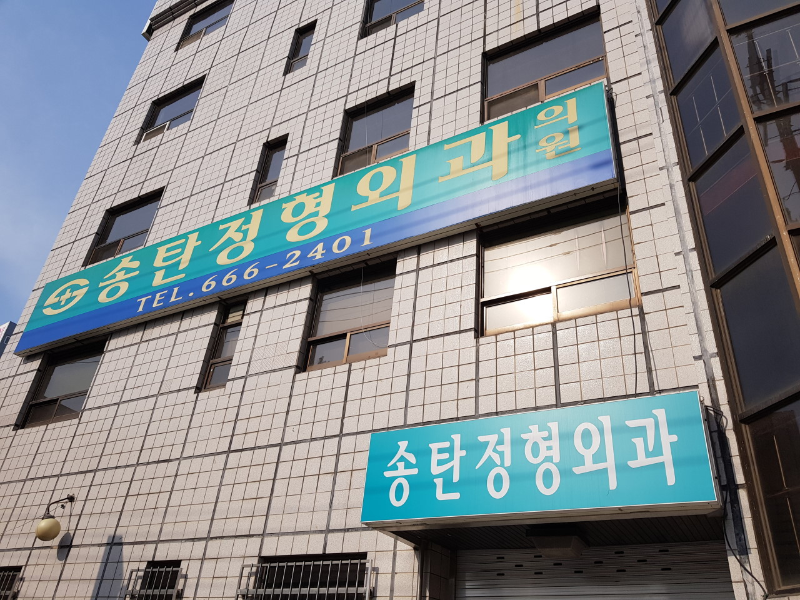 평택시 신장동 정형외과 유명하고 잘하는 곳 추천 TOP 5