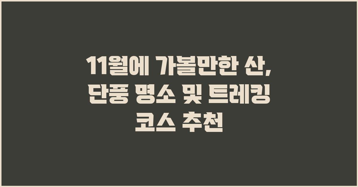 11월에 가볼만한 산