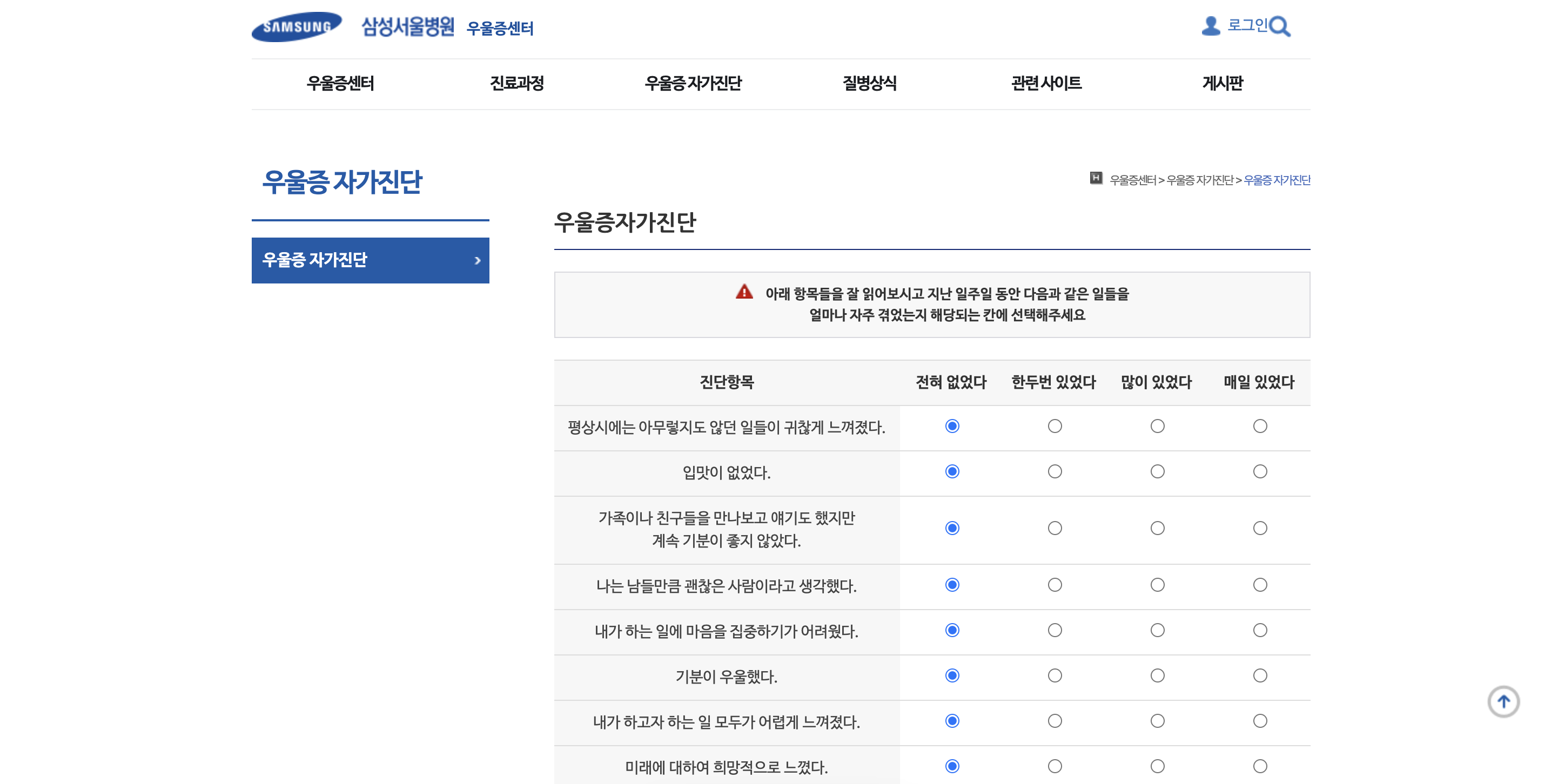 삼성서울센터 우울증 자가진단 페이지