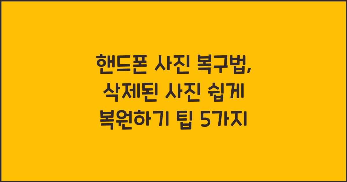 핸드폰 사진 복구법: 삭제된 사진 쉽게 복원하기