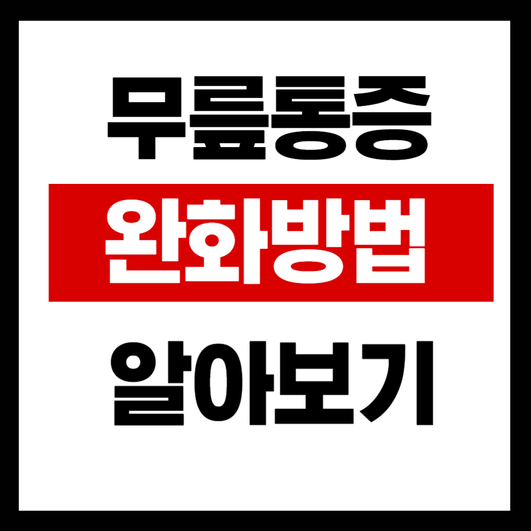 무릎통증 완화방법 알아보기