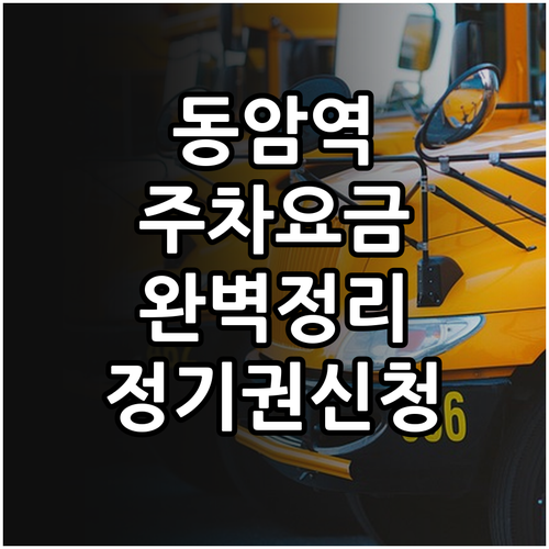 동암역 방문 전 꼭 확인해야 할 주차..