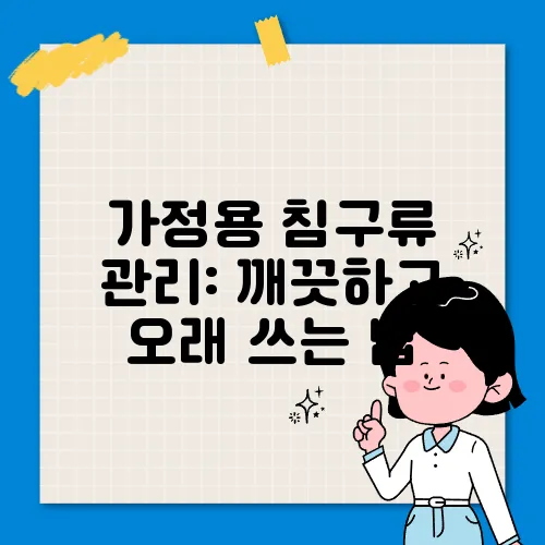 가정용 침구류 관리: 깨끗하고 오래 쓰는 법
