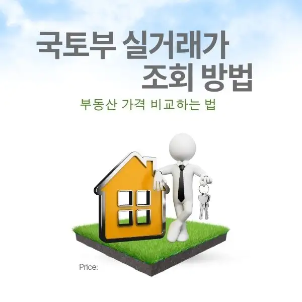 부동산 가격 비교하는 법