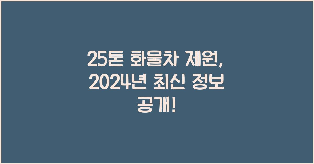 25톤 화물차 제원