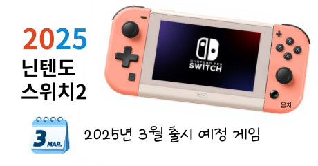 닌텐도스위치2