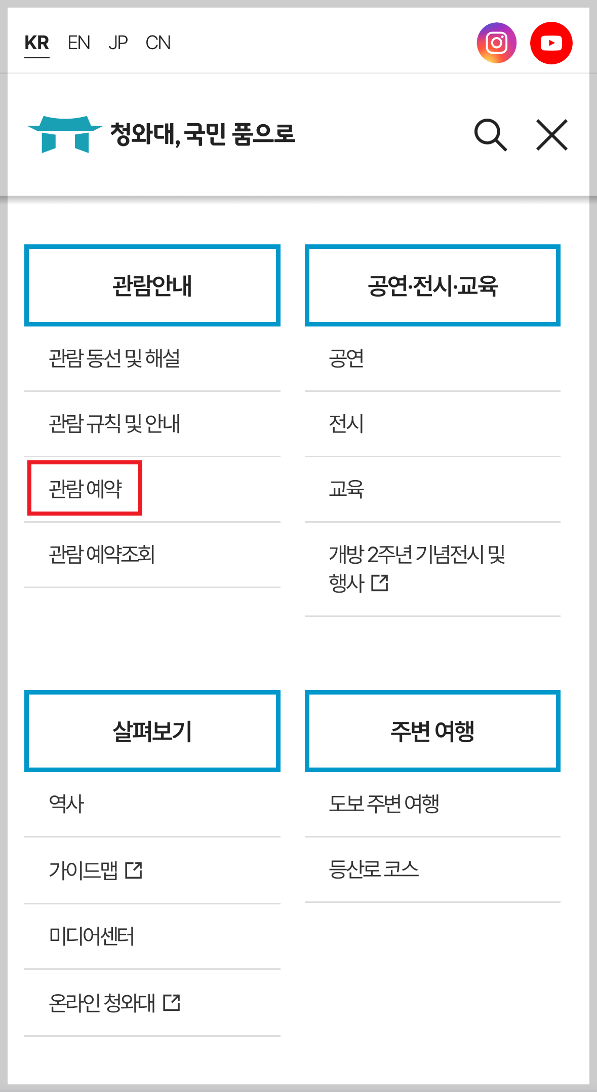 청와대 관람 신청 방법 및 청와대 개방 예약