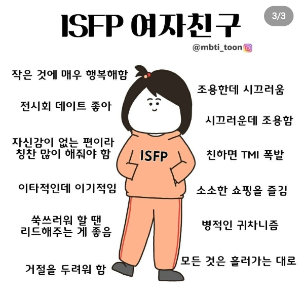 ISFP 유형을 가진 여자친구 특징