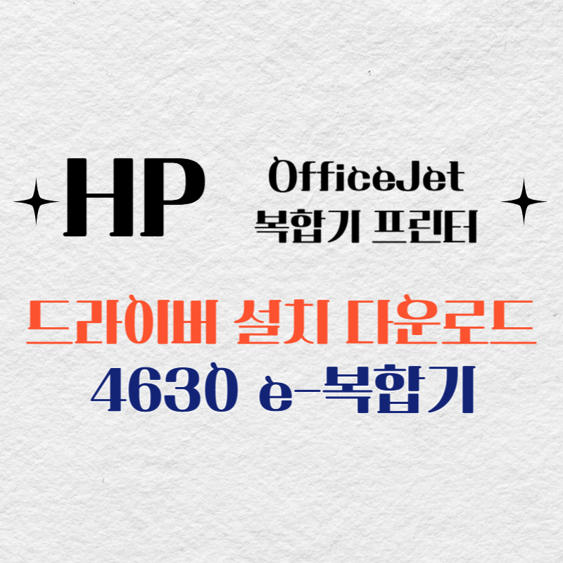 HP 복합기 프린터 4630 e-복합기 드라이버 다운로드