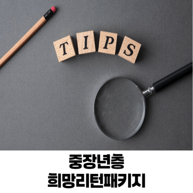 중장년층 희망리턴패키지