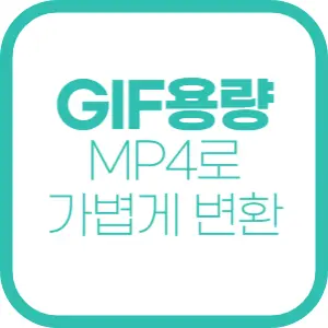 GIF를 MP4로 변환하는 가장 쉬운 방법! 무료 온라인 툴 추천(초보자도 가능!- PC &amp; 모바일)
