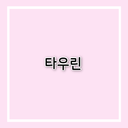 타우린 효능과 부작용