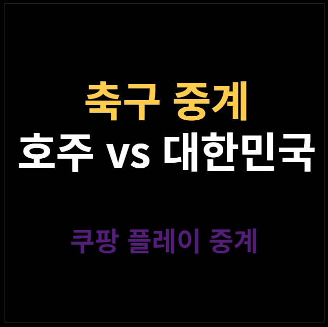 호주 축구 중계 아시안컵 쿠팡플레이 관련 사진입니다.