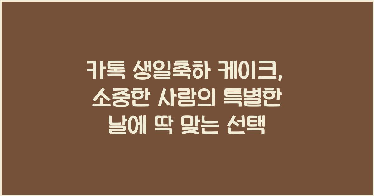 카톡 생일축하 케이크