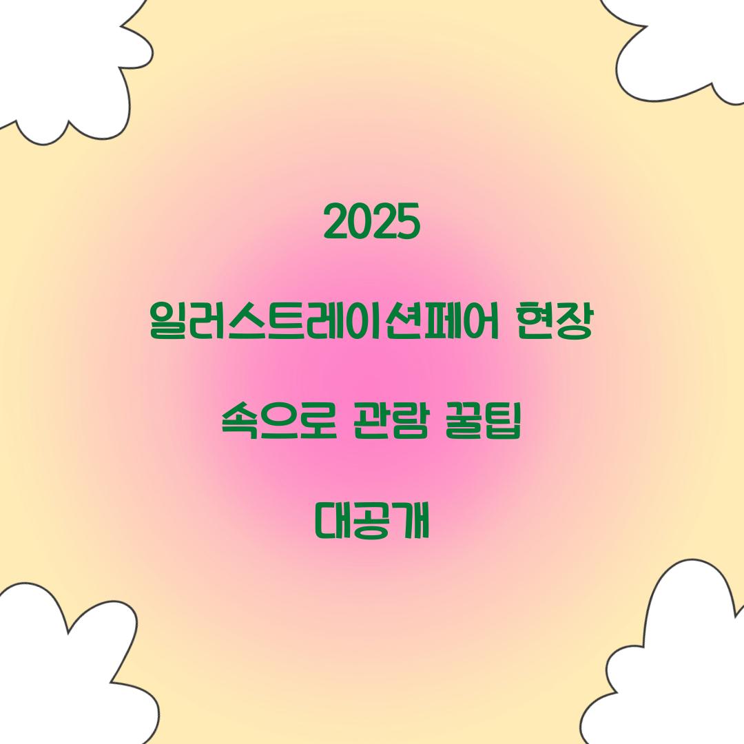 일러스트레이션페어