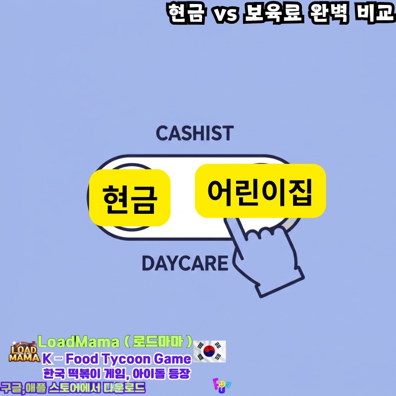 현금 vs 보육료 완벽 비교 선택은?